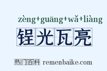锃光瓦亮是什么意思的图片